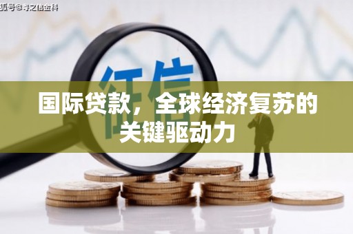 宁夏国际贷款，全球经济复苏的关键驱动力