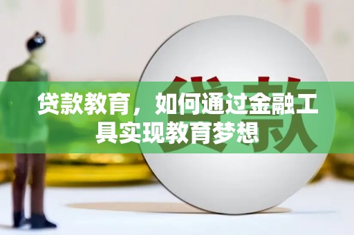 宁夏贷款教育，如何通过金融工具实现教育梦想