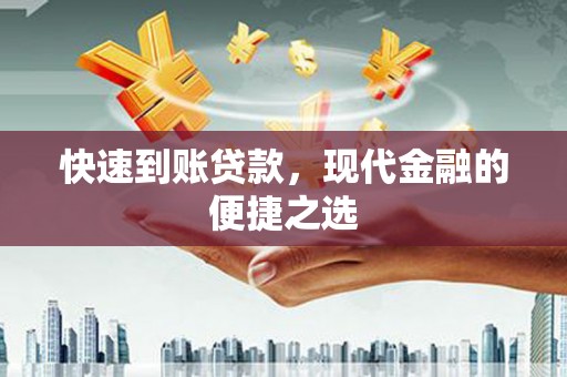 宁夏快速到账贷款，现代金融的便捷之选