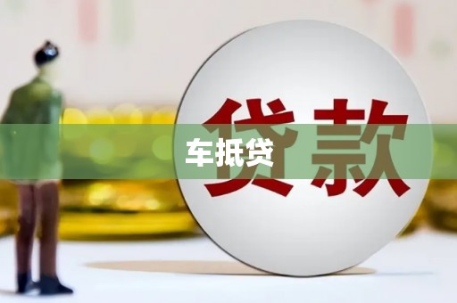宁夏车抵贷