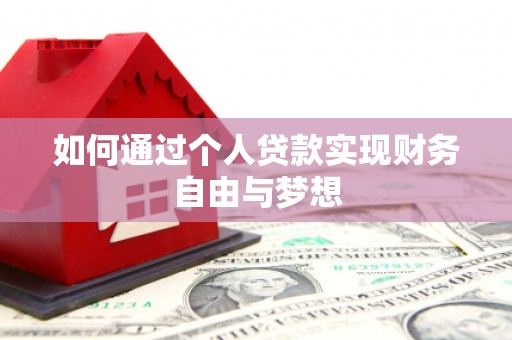 宁夏如何通过个人贷款实现财务自由与梦想