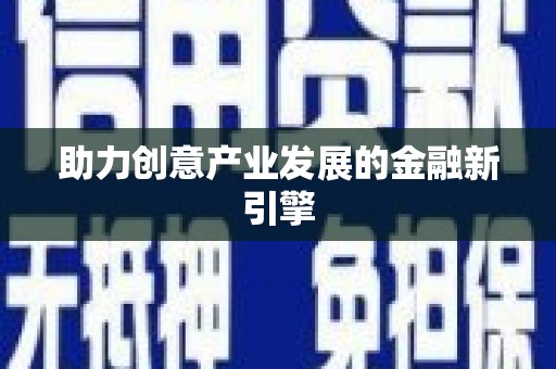 宁夏助力创意产业发展的金融新引擎