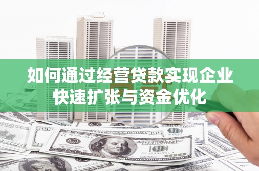 宁夏如何通过经营贷款实现企业快速扩张与资金优化