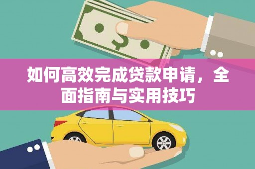 宁夏如何高效完成贷款申请，全面指南与实用技巧