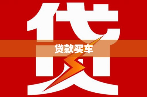宁夏贷款买车