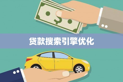 宁夏贷款搜索引擎优化