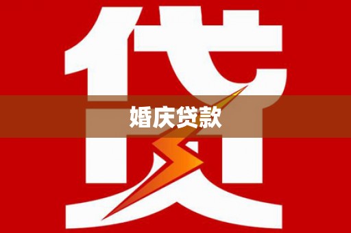 宁夏婚庆贷款
