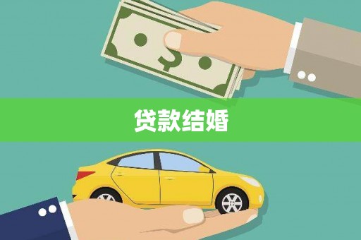 宁夏贷款结婚
