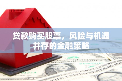 宁夏贷款购买股票，风险与机遇并存的金融策略