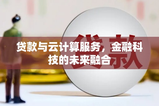宁夏贷款与云计算服务，金融科技的未来融合
