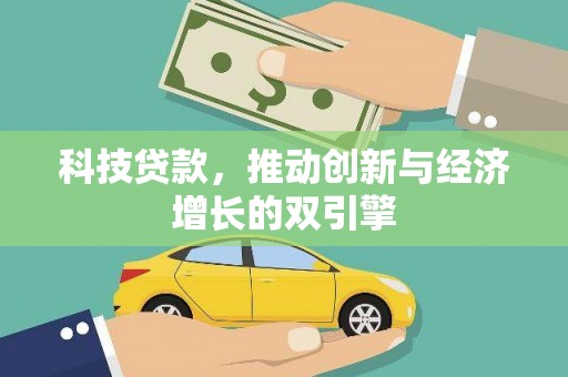 宁夏科技贷款，推动创新与经济增长的双引擎
