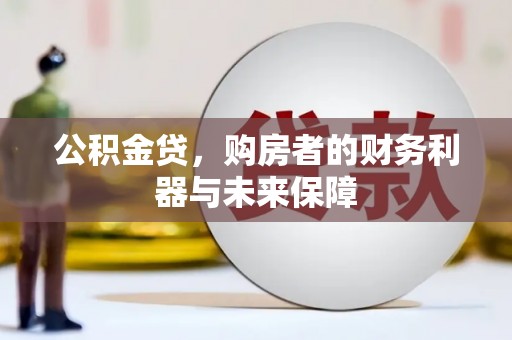 宁夏公积金贷，购房者的财务利器与未来保障