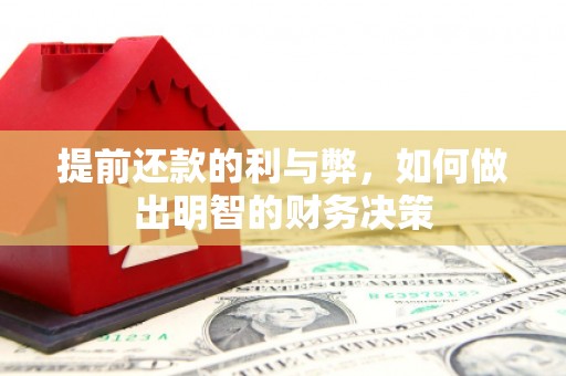 宁夏提前还款的利与弊，如何做出明智的财务决策