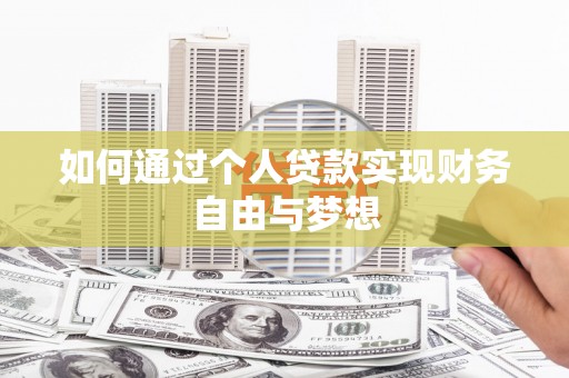 宁夏如何通过个人贷款实现财务自由与梦想