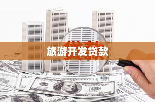 宁夏旅游开发贷款