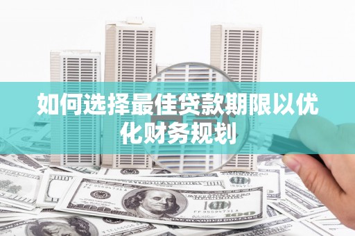 宁夏如何选择最佳贷款期限以优化财务规划