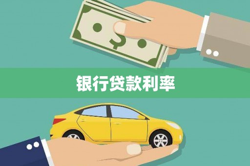 宁夏银行贷款利率