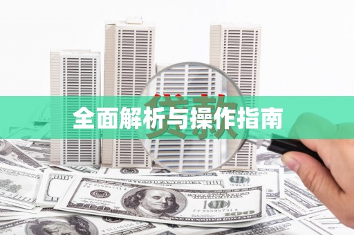 宁夏全面解析与操作指南