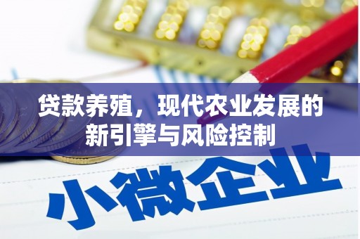 宁夏贷款养殖，现代农业发展的新引擎与风险控制