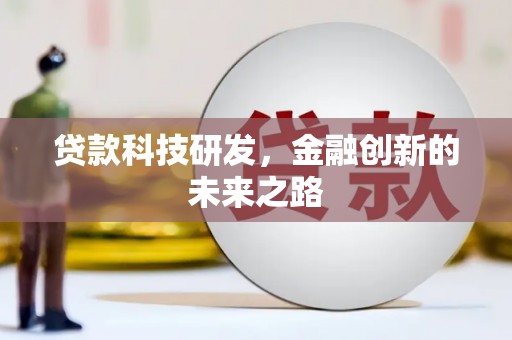 宁夏贷款科技研发，金融创新的未来之路
