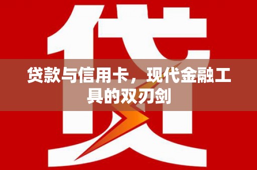 宁夏贷款与信用卡，现代金融工具的双刃剑