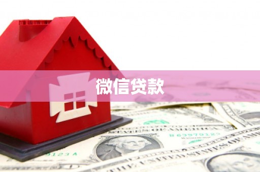宁夏微信贷款