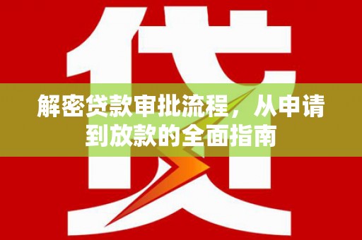宁夏解密贷款审批流程，从申请到放款的全面指南
