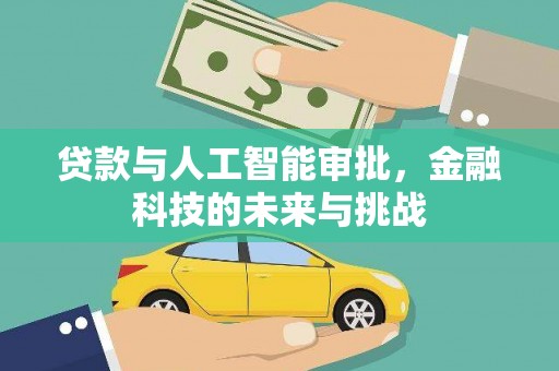宁夏贷款与人工智能审批，金融科技的未来与挑战