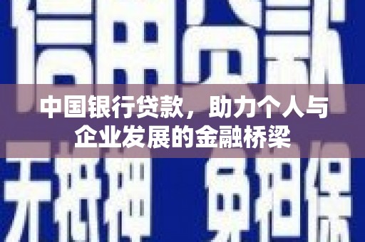 宁夏中国银行贷款，助力个人与企业发展的金融桥梁