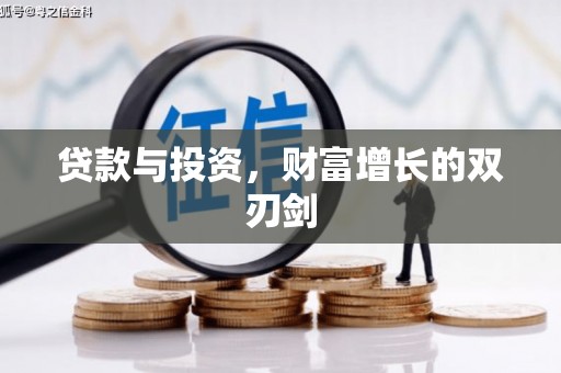 宁夏贷款与投资，财富增长的双刃剑