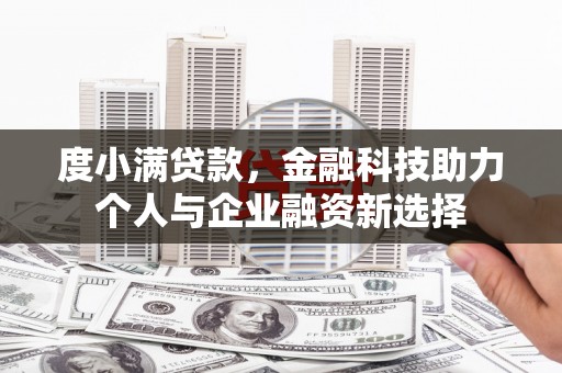 宁夏度小满贷款，金融科技助力个人与企业融资新选择