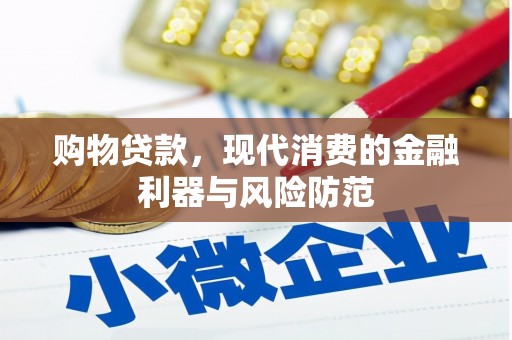 宁夏购物贷款，现代消费的金融利器与风险防范