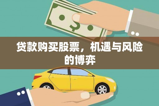 宁夏贷款购买股票，机遇与风险的博弈
