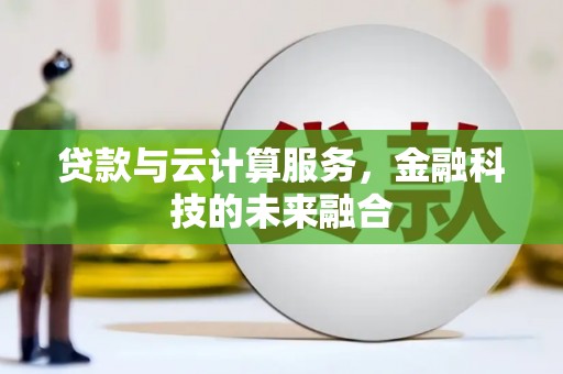 宁夏贷款与云计算服务，金融科技的未来融合