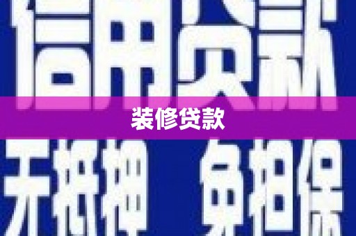 宁夏装修贷款