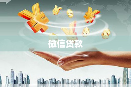 宁夏微信贷款