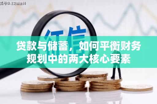 宁夏贷款与储蓄，如何平衡财务规划中的两大核心要素
