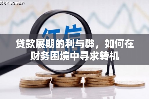 宁夏贷款展期的利与弊，如何在财务困境中寻求转机
