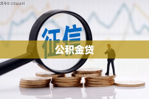 宁夏公积金贷