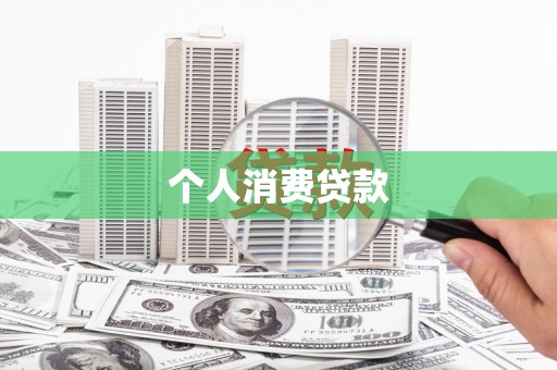宁夏个人消费贷款