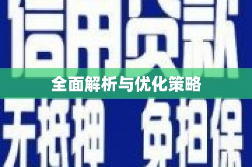 宁夏全面解析与优化策略