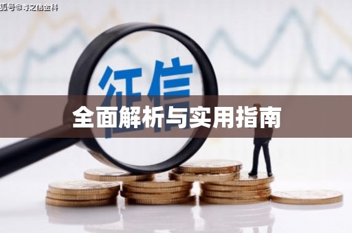 宁夏全面解析与实用指南