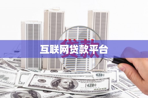 宁夏互联网贷款平台