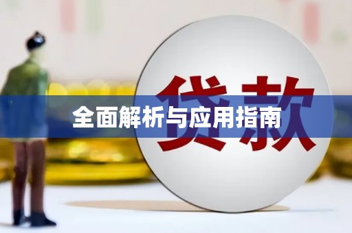 宁夏全面解析与应用指南