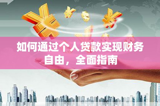 宁夏如何通过个人贷款实现财务自由，全面指南
