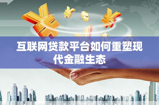 宁夏互联网贷款平台如何重塑现代金融生态