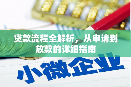 宁夏贷款流程全解析，从申请到放款的详细指南