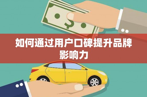 宁夏如何通过用户口碑提升品牌影响力