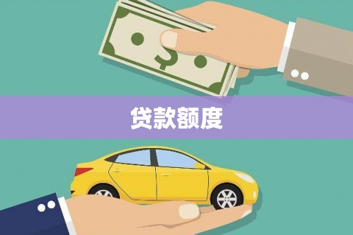 宁夏贷款额度