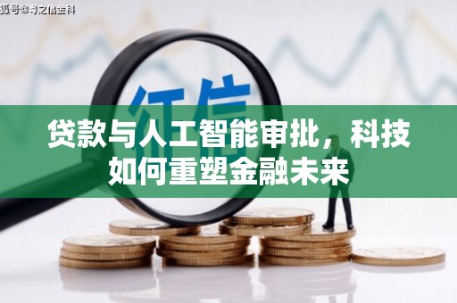 宁夏贷款与人工智能审批，科技如何重塑金融未来